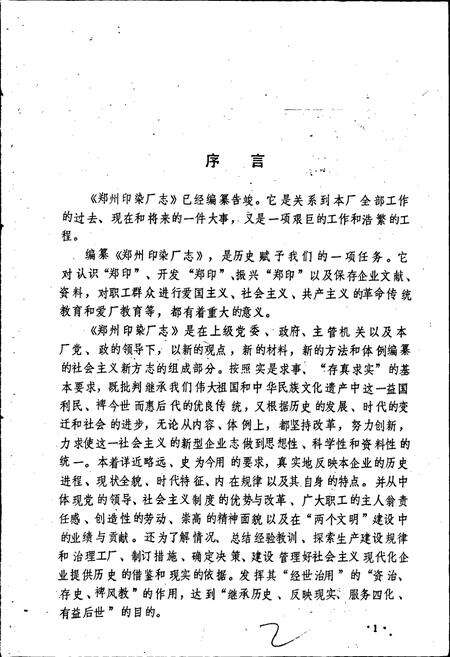 《郑州印染厂志》.pdf电子版_河南省志预览图3