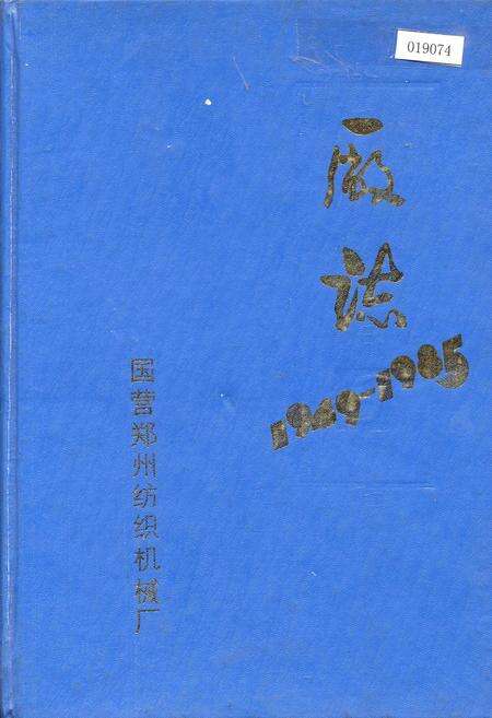 《国营郑州纺织机械厂厂志》.pdf电子版_河南省志缩略图
