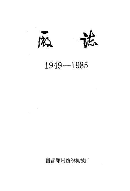 《国营郑州纺织机械厂厂志》.pdf电子版_河南省志预览图1
