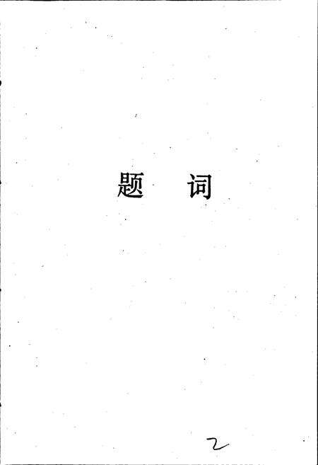 《国营郑州纺织机械厂厂志》.pdf电子版_河南省志预览图2