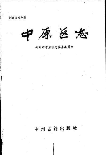 《中原区志》.pdf电子版_河南省志预览图1