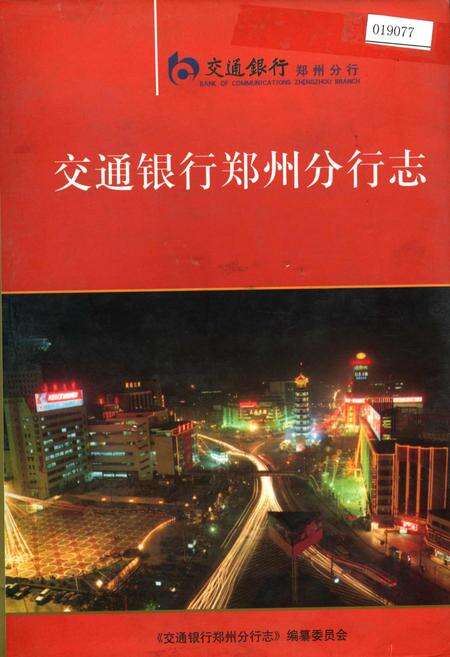 《交通银行郑州分行志》.pdf电子版_河南省志缩略图