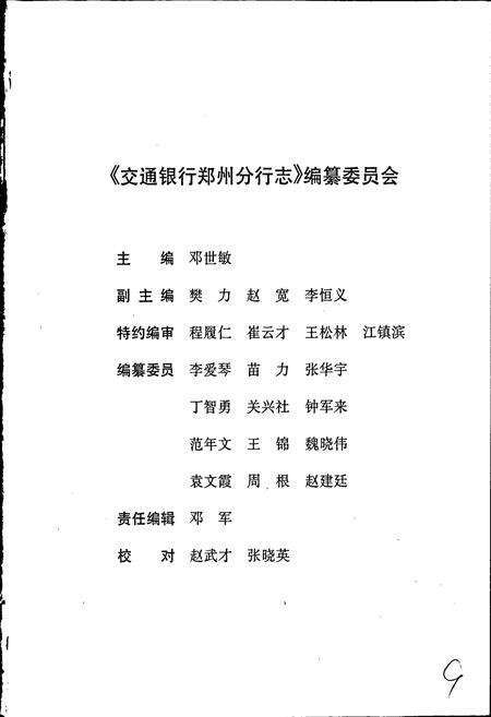 《交通银行郑州分行志》.pdf电子版_河南省志预览图2