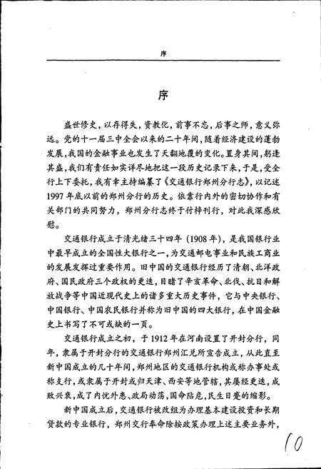 《交通银行郑州分行志》.pdf电子版_河南省志预览图3