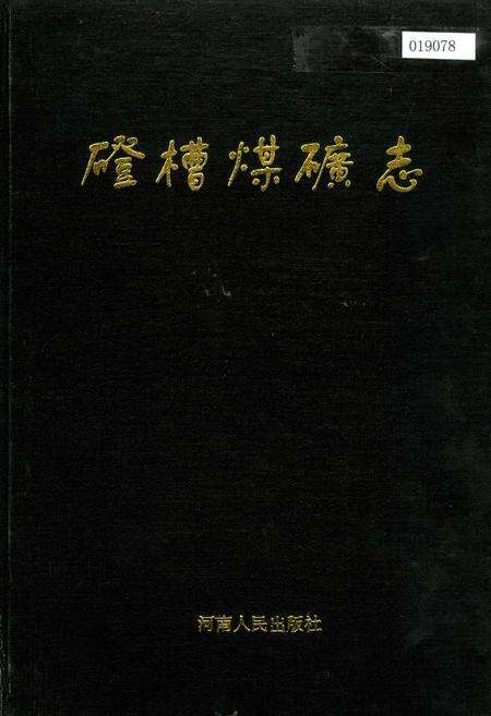 《磴槽煤矿志》.pdf电子版_河南省志缩略图