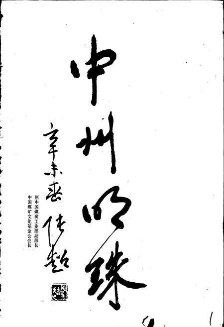 《磴槽煤矿志》.pdf电子版_河南省志预览图3