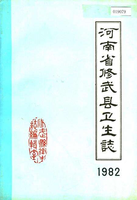 《河南省修武县卫生志》.pdf电子版_河南省志缩略图