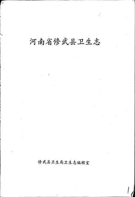 《河南省修武县卫生志》.pdf电子版_河南省志预览图1