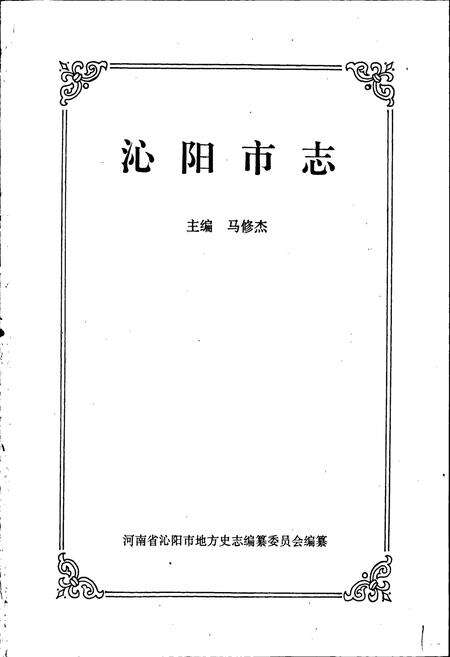 《沁阳市志》.pdf电子版_河南省志预览图1