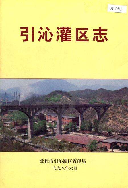《引沁灌区志》.pdf电子版_河南省志缩略图