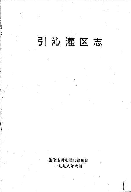 《引沁灌区志》.pdf电子版_河南省志预览图1
