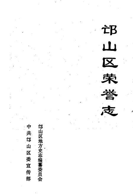 《邙山区荣誉志》.pdf电子版_河南省志预览图1