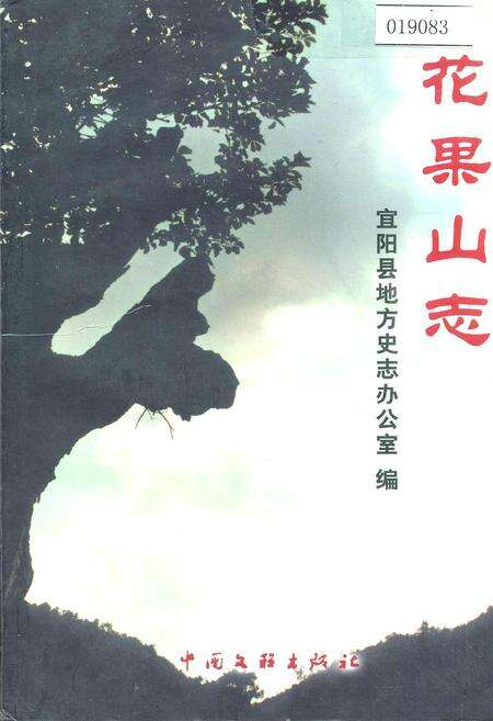 《花果山志》.pdf电子版_河南省志缩略图