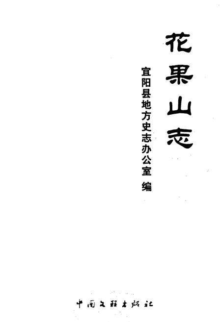 《花果山志》.pdf电子版_河南省志预览图1