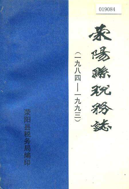 《荥阳县税务志》.pdf电子版_河南省志缩略图