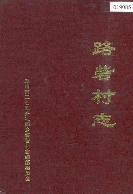 《路砦村志》.pdf电子版_河南省志缩略图