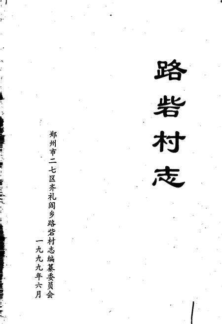 《路砦村志》.pdf电子版_河南省志预览图1