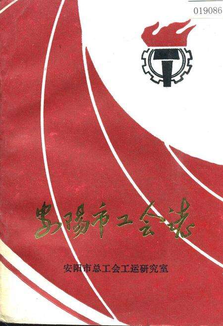 《安阳市工会志》.pdf电子版_河南省志缩略图