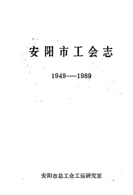 《安阳市工会志》.pdf电子版_河南省志预览图1