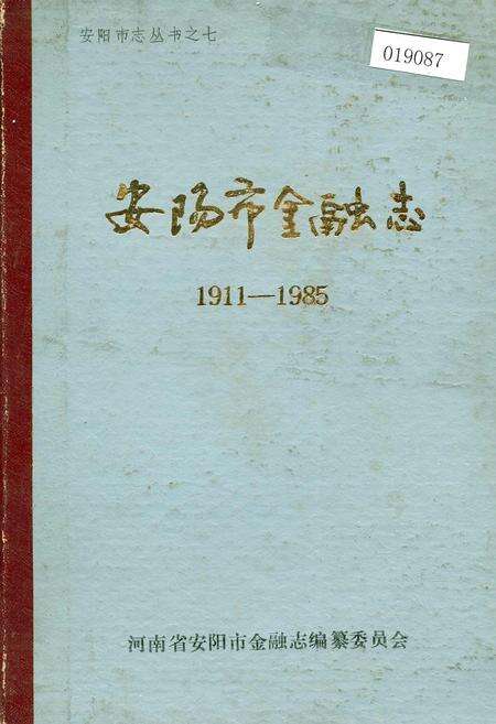 《安阳市金融志》.pdf电子版_河南省志缩略图