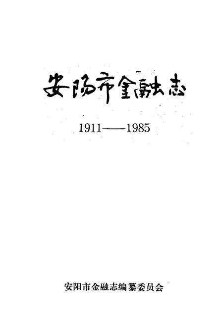 《安阳市金融志》.pdf电子版_河南省志预览图1