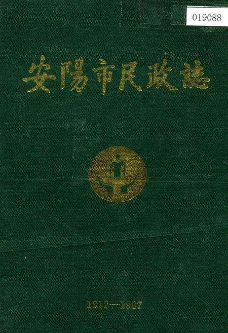 《安阳市民政志》.pdf电子版_河南省志缩略图