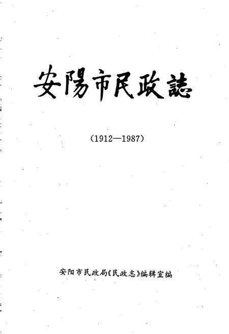 《安阳市民政志》.pdf电子版_河南省志预览图1