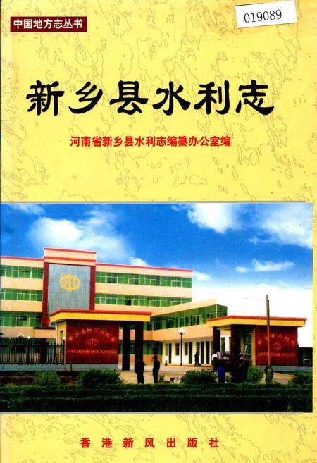 《新乡县水利志》.pdf电子版_河南省志缩略图