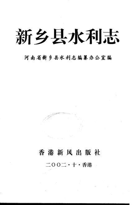 《新乡县水利志》.pdf电子版_河南省志预览图1