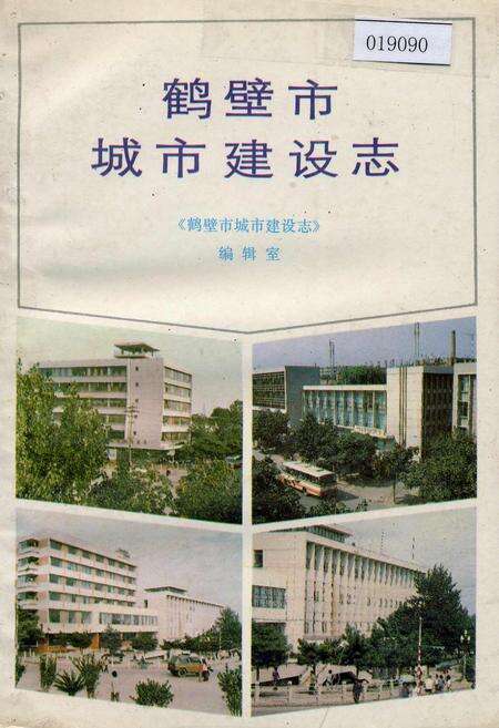 《鹤壁市城市建设志》.pdf电子版_河南省志缩略图