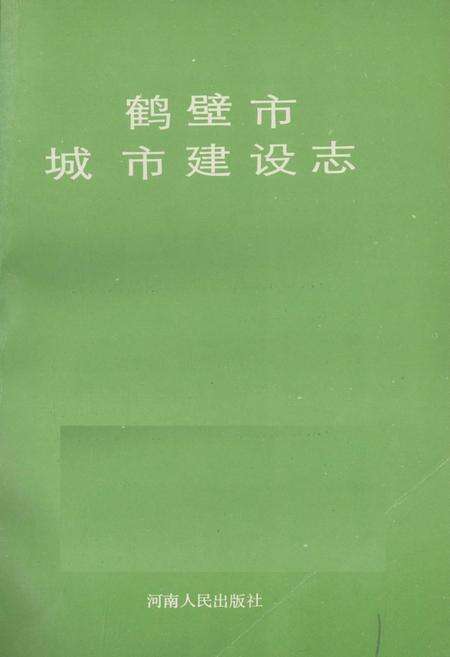 《鹤壁市城市建设志》.pdf电子版_河南省志预览图1