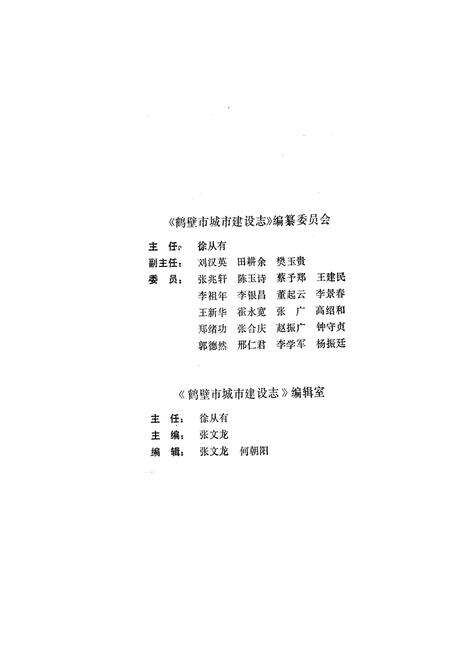 《鹤壁市城市建设志》.pdf电子版_河南省志预览图2
