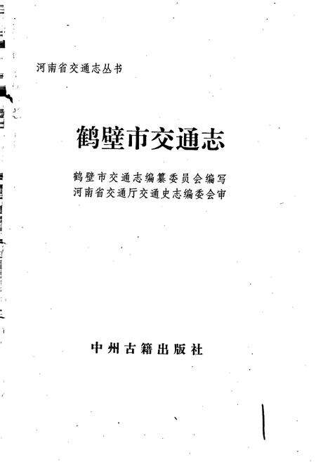 《鹤壁市交通志》.pdf电子版_河南省志预览图1