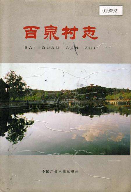 《百泉村志》.pdf电子版_河南省志缩略图