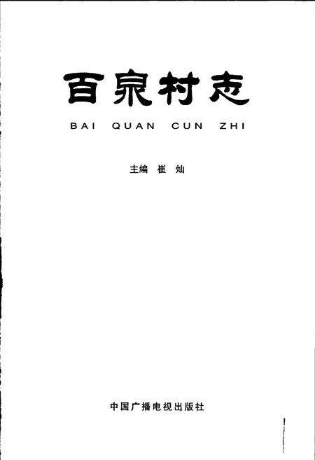 《百泉村志》.pdf电子版_河南省志预览图1