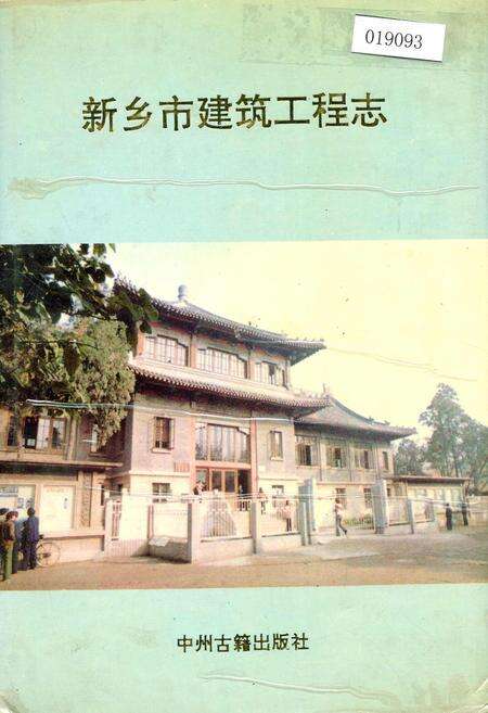 《新乡市建筑工程志》.pdf电子版_河南省志缩略图