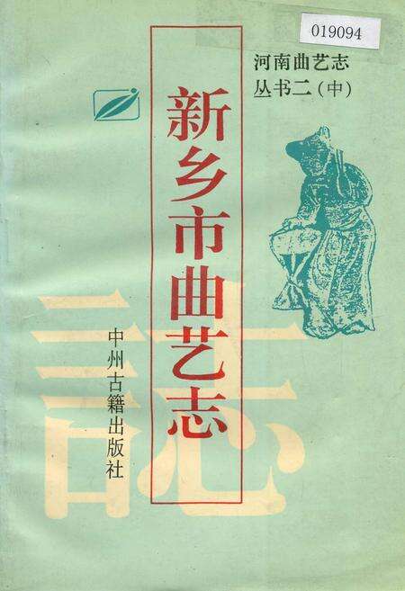 《新乡市曲艺志》.pdf电子版_河南省志缩略图
