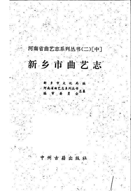 《新乡市曲艺志》.pdf电子版_河南省志预览图1