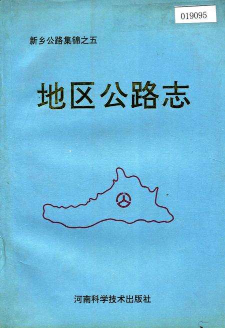 《新乡地区公路志》.pdf电子版_河南省志缩略图