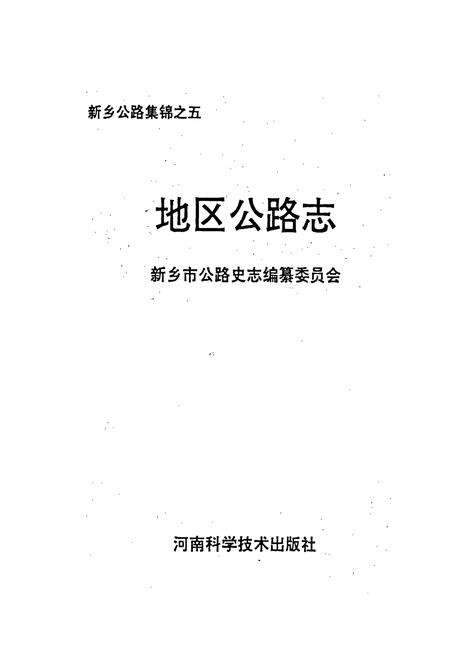 《新乡地区公路志》.pdf电子版_河南省志预览图1