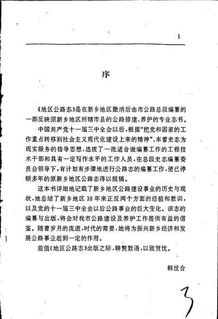 《新乡地区公路志》.pdf电子版_河南省志预览图5