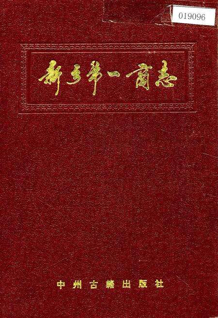 《新乡市一商志》.pdf电子版_河南省志缩略图