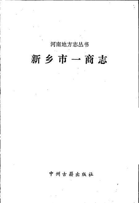 《新乡市一商志》.pdf电子版_河南省志预览图1