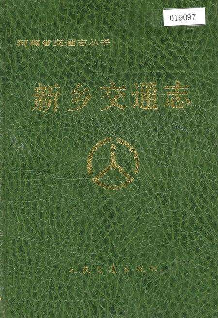 《新乡交通志》.pdf电子版_河南省志缩略图