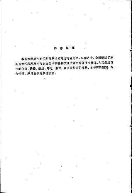 《新乡交通志》.pdf电子版_河南省志预览图3
