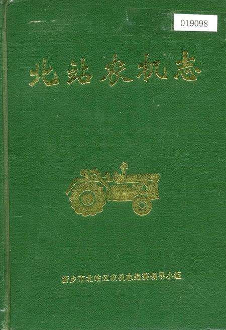 《北站农机志》.pdf电子版_河南省志缩略图