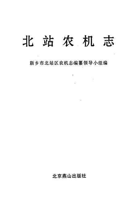 《北站农机志》.pdf电子版_河南省志预览图1
