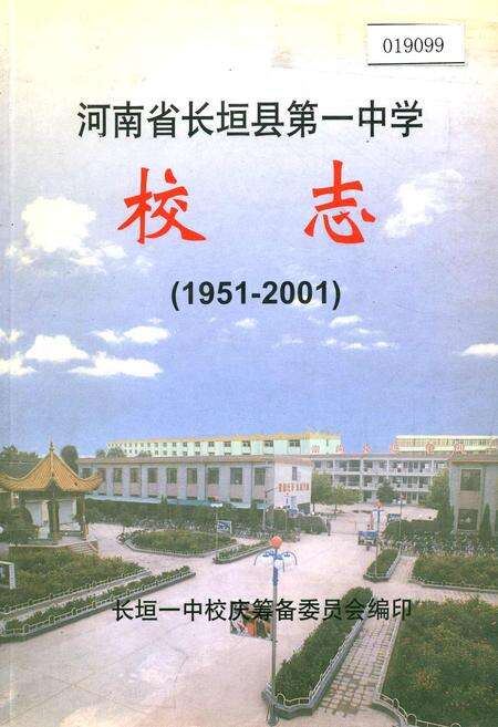 《河南省长垣县第一中学校志》.pdf电子版_河南省志缩略图