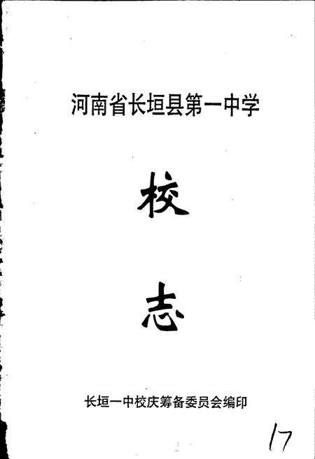 《河南省长垣县第一中学校志》.pdf电子版_河南省志预览图1