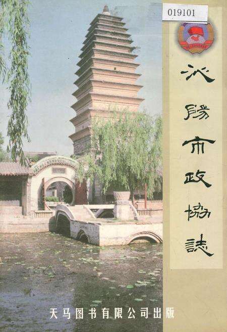 《沁阳市政协志》.pdf电子版_河南省志缩略图